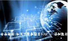全面解析：如何下载和安装BitP - 详细教程