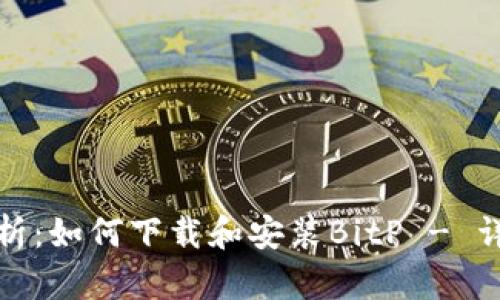 全面解析：如何下载和安装BitP - 详细教程