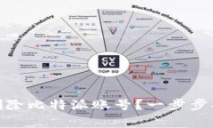 : 如何安全地删除比特派账号？一步步指南与注意