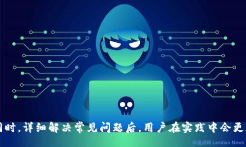 biao ti/biao ti 
如何高效运营区块链钱包：从基础到进阶的全面指南 


区块链钱包, 钱包类型, 安全性, 操作指南
/guanjianci 

区块链技术的迅速发展推动了新型金融体系的崛起，其中数字货币的流行使得区块链钱包成为越来越多用户关注的对象。区块链钱包不仅仅是存储数字资产的工具，更是用户管理和操作虚拟货币的重要平台。尽管这一领域具有较高的技术壁垒，但只要掌握正确的方法，运营区块链钱包并不是一件困难的事情。

区块链钱包的定义与分类
在深入讨论如何运营区块链钱包之前，首先需要了解其基本概念和分类。

区块链钱包，简单来说就是用来存储、接收和发送数字货币的工具。区块链钱包并不存储实际的数字货币，而是存储与该货币相关的私钥和公钥，用户通过这些密钥可以与区块链进行交互。

区块链钱包可以分为以下几类：
ul
listrong热钱包：/strong热钱包是指连接互联网的钱包，使用方便，适合频繁交易。例如，在线钱包和手机应用钱包都是热钱包的典型代表。/li
listrong冷钱包：/strong冷钱包是指不连接互联网的钱包，通常用于长期存储，安全性高。例如，硬件钱包和纸钱包。/li
listrong桌面钱包：/strong桌面钱包安装在个人电脑上，用户在离线状态下可以管理自己的资产。这种钱包的安全性大多取决于用户的操作习惯和电脑的安全措施。/li
listrong移动钱包：/strong这类钱包通常是手机应用，用户可以随时随地进行交易，适合日常使用。/li
/ul

运营区块链钱包的基本步骤
为了成功运营区块链钱包，用户需掌握一些基本操作:

listrong选择合适的钱包类型：/strong根据自己的需求选择适合的区块链钱包类型。如果是频繁交易，可以选择热钱包；如果是长期存储，则推荐冷钱包。/li
listrong安全设置：/strong确保钱包的安全是运营的重中之重。建议启用双重身份验证，定期更换密码，并备份私钥和助记词。/li
listrong获取数字货币：/strong可以通过矿池、交易所购买或者参与空投等方式获取数字货币，然后将其转入自己的钱包地址。/li
listrong定期检查：/strong定期检查钱包的交易记录，确保没有异常或可疑的交易。/li
/ul

如何提高钱包的安全性
安全性永远是用户在使用区块链钱包时关注的重点。以下是一些提高钱包安全性的建议：

ul
listrong私钥保管：/strong私钥是区块链资产的“通行证”，一定要妥善保管。建议将私钥存储在离线设备或专用的安全存储中。/li
listrong保持软件更新：/strong区块链钱包的开发者会定期发布更新以修补安全漏洞，建议用户及时更新自己的钱包软件。/li
listrong避免钓鱼攻击：/strong用户在使用钱包时，务必注意识别假冒网站和应用，以防信息泄露。在访问交易所或者其他相关网站时，可以通过确认网址的真实性来保障安全。/li
listrong使用复杂密码：/strong建议设置包含字母、数字及特殊字符的复杂密码，并定期更换。同时，避免使用相同的密码在多个平台使用。/li
/ul

可能遇到的问题及解决方案
虽然运营区块链钱包相对简单，但用户在实际操作中可能会遇到一些问题。下面将详细探讨四个常见问题以及对应的解决方案。

h4问题1：钱包丢失或密码忘记怎么办？/h4
对于“大多数数字资产”来说，找回钱包和密码的能力是有限的。一旦用户丢失钱包或者遗忘密码，通常会面临资产无法访问的尴尬局面。

首先，用户可以尝试使用备份的助记词或私钥进行恢复。这是确保资产安全的重要步骤。如果用户在创立钱包时备份了助记词，通常可以通过输入助记词来恢复钱包。

如果没有助记词，用户需要确认是否有储存的私钥。这些密钥是用户所有资产的直接代表，没有它们，恢复资产几乎是不可能的。在此，建议用户使用硬件钱包等高安全性的工具来储存密钥，并定期备份。

若确实无法找回，用户最后能做的就是对这次教训进行反思，并了解备份、保管私钥的重要性。

h4问题2：如何处理钱包的安全漏洞？/h4
安全漏洞是数字钱包运营过程中的常见问题。在遭遇黑客攻击或者发现钱包漏洞时，用户应立即采取措施。

首先，建议用户暂停钱包的使用，并更改密码。如果用户意识到自己正在使用的版本存在安全漏洞，可以迅速寻找安全更新。

若发现有可疑的交易记录，及时，将心态调整至“保护优先”。这时候，用户最好将所有资产尽快转移到一个全新的安全钱包中。

此外，开发者通常会发布安全通告并在社交媒体上发布相关新闻，用户需及时跟进。此外，建议选择知名度高、口碑好的钱包服务商，以降低发生安全事件的风险。

h4问题3：如何在区块链钱包之间转账？/h4
用户在日常运营中，频繁会遇到需要进行资产转账的场景。了解如何在不同钱包之间转账是“运营区块链钱包”过程中不可忽视的部分。

转账的实施过程主要包括以下几个步骤:
ul
listrong复制目标地址：/strong在目标钱包中找到接收地址并复制。/li
listrong输入转账金额：/strong打开自己的钱包，选择“转账”或“发送”选项，填入目标地址及转账金额。/li
listrong确认交易：/strong核对目标地址，确保无误后，确认交易开始。/li
listrong检查状态：/strong完成交易后，用户可以在区块链浏览器中查看交易状态，确保资金顺利转账。/li
/ul

另外，不同类型的钱包之间可能会存在转账费用差异，用户在操作过程中需对此有充分了解，以免造成不必要的损失。

h4问题4：如何选择合适的区块链钱包服务商？/h4
面对市面上众多的区块链钱包服务商，如何选择合适的产品成为了用户亟待解决的问题。以下是一些考虑的要素：

ul
listrong安全性：/strong选择安全性高的钱包，不仅要看钱包的技术算法，还要关注其过去的安全记录。 /li
listrong用户体验：/strong用户可以选择界面友好、操作简便的钱包服务商，从而其使用体验。/li
listrong社区支持：/strong具有活跃社区支持的项目往往更具可信度，可以从社区获取第一手资源与更新信息。/li
listrong支持的币种：/strong如果用户需要操作多种数字资产，建议选择支持广泛币种的钱包。/li
/ul

综上所述，运营区块链钱包虽然有一定的学习曲线，但只要掌握了关键点与基本操作，就能在这个充满机遇的领域中寻找无限可能。同时，详细解决常见问题后，用户在实践中会更加得心应手，逐步适应和自己的运营策略。