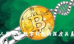 数字人民币与数字钱包的深度关系解析