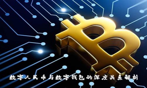 数字人民币与数字钱包的深度关系解析