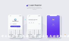 2023年中文版加密钱包排行榜：安全性与功能性的