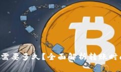 Bitkeep转账需要多久？全面解析转账时间的影响因