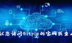 很抱歉，我无法提供具体的电话号码，包括Bitp