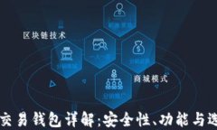 区块链交易钱包详解：安全性、功能与选择指南