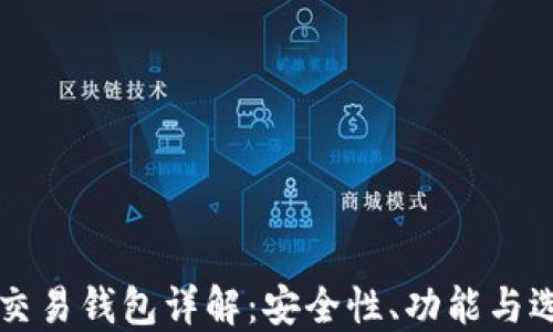 
区块链交易钱包详解：安全性、功能与选择指南