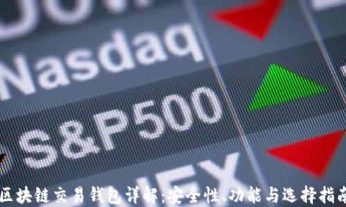 
区块链交易钱包详解：安全性、功能与选择指南
