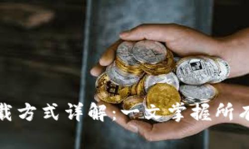 比特派下载方式详解：一文掌握所有下载渠道