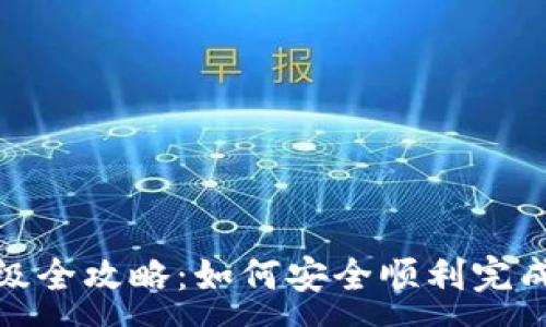 :
数字钱包升级全攻略：如何安全顺利完成充值与提取