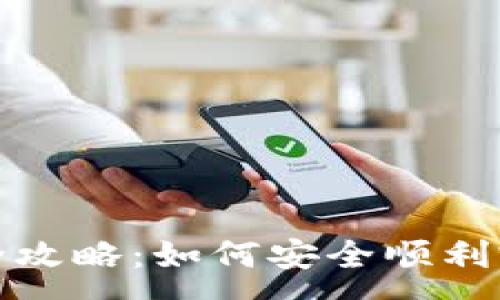 :
数字钱包升级全攻略：如何安全顺利完成充值与提取