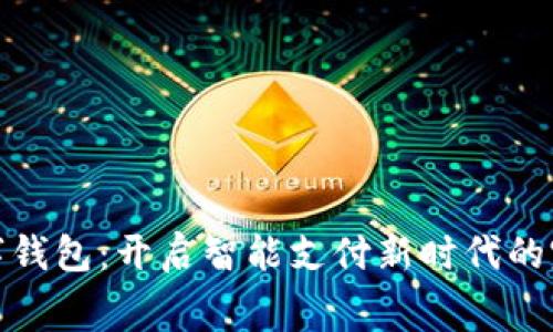 奉化数字钱包：开启智能支付新时代的完美选择