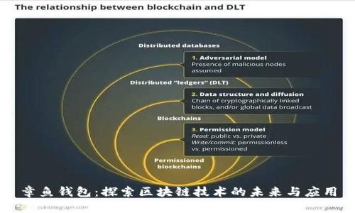 章鱼钱包：探索区块链技术的未来与应用