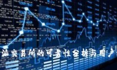 关于B特派交易所的可靠性分析与用户经验分享