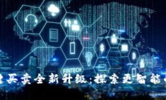 比特派一键买卖全新升级：探索更智能的交易体