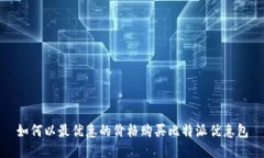 如何以最优惠的价格购买比特派优惠包