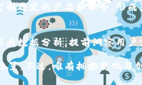   B特派会不会倒闭？用户反馈分析与未来展望 / 

 guanjianci B特派, 倒闭, 用户反馈, 未来展望 /guanjianci 

近年来，随着共享经济的兴起，各类新兴平台如雨后春笋般涌现，其中B特派作为一款独具特色的社交电商平台，自然吸引了众多用户的关注。然而，最近网络上关于B特派是否会倒闭的讨论频繁出现，引发了许多用户的担忧。本文将从多角度分析B特派的现状、用户反馈、市场环境及未来展望，以解答这一问题。

一、B特派的发展历程
B特派成立于X年，最初以公正、透明的商业模式受到人们热捧。其商业模式结合了社交平台与电商，用户可以在平台上不仅购物，还可以通过分享获得佣金。逐渐地，平台吸引了越来越多的用户，形成了较为庞大的用户基础。

而在发展的过程中，B特派也经历了多次版本更新和功能，引入了诸如直播带货、拼团等新颖的购物形式，进一步提升了用户体验。然而，这些变化的同时也带来了市场竞争的加剧，许多同行业的平台纷纷涌现，使得B特派面临着不小的压力。

二、当前的市场环境分析
电商市场近年来发展迅猛，包括阿里巴巴、京东、拼多多等大型平台的竞争愈发激烈。B特派在用户数量和市场份额上显然无法与这些巨头相抗衡。而且，电商行业的创新换代快，新模式层出不穷，B特派的固有模式是否能够顺应时代的发展，也成为了业界热议的焦点。

在这样的市场背景下，B特派的生存问题变得愈加明显。一方面，用户的忠诚度下降，随着用户的转移，可能会直接影响平台的收入和生存；另一方面，平台为了吸引用户频繁推出促销活动，但持续的价格战也会导致盈利能力下滑。

三、用户反馈与舆论压力
围绕着B特派的倒闭的讨论，用户反馈成为至关重要的线索。许多用户在社交媒体上表达了对平台未来的担忧，普遍反映了以下几个问题：平台的商品质量参差不齐、客服响应慢、推广者的佣金发放不及时等等。此外，由于有部分用户在购物时遭遇了不愉快的经历，增加了对平台的不信任感。

用户的反馈和经历，直接影响了平台的口碑传播。尤其是在信息透明的互联网时代，负面消息的传播速度极快，B特派需要在这个方面加倍努力，例如通过客服体系，提高商品品质控制等措施来重建用户信任。

四、B特派的未来展望
关于B特派是否会倒闭，这一问题其实并不简短，也没有单一的答案。若想探讨其未来，首先需要理解其可能的转型方向。B特派或许可以考虑通过改进商业模式、用户体验和保持良好的用户导向来避免倒闭的危机。

例如，平台可以积极寻找资金支持，进行技术创新和市场营销；同时，还可以多元化其产品线，融入更多用户需求，开辟新赛道，增加自身竞争力。通过这些手段，B特派能够增强其市场适应性，提升长期生存的概率。

五、可能的相关问题及解答

问题一：B特派的商业模式是否存在问题？
B特派的商业模式结合了社交与电商，是其初期成功的关键因素。然而，在激烈的市场竞争下，这种模式的局限性也逐步显露。比如，依赖于用户分享来进行推广，导致不少用户仅仅为佣金而非自身需求进行购买，进一步增加了用户的流失。

为了应对这一情况，B特派需要考虑如何商业模式，不能仅依赖于佣金制，而是要增强用户的购物体验，让用户在平台上找到真正需要的产品，从而提升用户粘性。

问题二：B特派该如何提高用户信任度？
用户信任度的缺失是影响B特派生存的重要因素之一。为了提高信任度，B特派可以从两个方面着手：一是提升产品质量，加强对商城商品的审核与筛选；二是客户服务，建立高效的反馈机制，及时解决用户投诉。加强与用户间的沟通，也是提升信任的重要途径。

问题三：B特派在市场中的竞争力如何提升？
为了提高市场竞争力，B特派可以尝试引入新的模式，比如合作与其他平台联动，互相导流。此外，B特派还可以寻找适合自己的目标用户群体，定制特定的产品和服务，形成差异化竞争优势。

问题四：未来B特派可能的战略方向是什么？
未来B特派可以考虑向新兴领域拓展，例如专注于某一品类的深耕，或者与知名品牌建立合作关系，从而提升平台的知名度和美誉度。同时，利用大数据分析，提前洞察用户需求，提供个性化推荐，也将成为其未来战略的重要组成部分。

综合来看，B特派的未来并非一片黑暗，通过有效的策略调整与市场适应，利用现有用户资源与品牌优势，B特派仍有机会在市场中重新找到其位置。不过，唯有拥抱变化与创新，才能在快速发展的电商环境中生存下去。对于用户而言，持续关注B特派的最新动态，及时调整自己的购物策略，更能保障个人的消费权益。