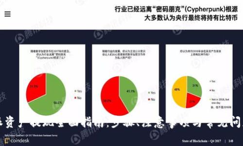 比特派资产提现全面指南：步骤、注意事项与常见问题解答