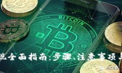 比特派资产提现全面指南：步骤、注意事项与常