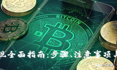 比特派资产提现全面指南：步骤、注意事项与常见问题解答