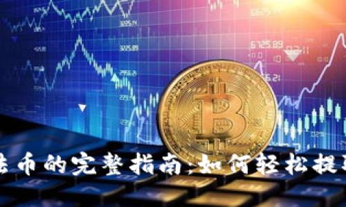 思考一个的优质

区块链钱包转换法币的完整指南：如何轻松提取和兑换数字资产