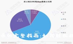 思考一个的优质区块链钱包转换法币的完整指南