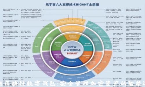 
泉链区块链数字钱包：安全管理加密资产的智能选择