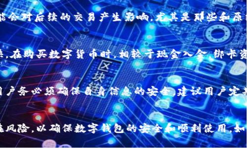 比特派币绑卡怎么绑不了？解决方案解析与常见问题

比特派币, 绑卡, 支付问题, 数字货币/guanjianci

比特派币（BitPie）是一种近年来逐渐受到关注的数字货币钱包。用户可以通过这个平台管理他们的数字资产，进行币种交易和投资。虽然比特派币在相应的区块链领域拥有良好的口碑，但在使用过程中，部分用户却遇到了一些问题，特别是在绑定银行卡时。有一些用户反映“比特派币绑卡怎么绑不了”，下面我们将对此进行全面的分析与解答。

比特派币绑卡的基本操作流程
在了解为什么“比特派币绑卡绑不了”之前，我们需要先明确比特派币绑卡的基本操作流程。通过绑定银行卡，用户能够实现便捷的法币充值和提币功能。以下是详细的步骤：
1. **下载并安装比特派币应用**：用户首先需要在手机应用商店中下载比特派币的官方应用，并完成安装。
2. **注册账号**：打开应用后，创建一个新账号。用户需要输入一些基本信息，如手机号、电子邮件地址，并设置登陆密码。
3. **进行身份验证**：为了保障用户的资金安全，比特派币要求进行身份认证。这通常包括上传身份证等个人信息。
4. **绑定银行卡**：在完成认证后，用户可以进入“支付”或“钱包”界面，找到“绑卡”选项。输入银行卡信息（卡号、银行名称、开户行等）并进行验证。
5. **确认并完成绑定**：系统会向用户发送验证码，用户输入验证码后，即可完成银行卡的绑定。

常见的绑卡问题及其解决方案
虽然步骤看似简单，但实际操作中，许多用户往往会遇到绑卡失败的情况。以下是一些常见问题和解决方案：

h4问题一：银行卡信息错误/h4
在绑定银行卡时，如果输入的信息不准确，比如银行卡号或开户行不匹配，就会造成绑卡失败。建议用户在输入信息前先核对银行卡的所有信息，确保每一个字符都无误。一些小故障，比如多输入了一个字符或者空格，都可能导致绑卡错误。

h4问题二：银行卡不支持/h4
比特派币可能不支持某些银行的银行卡绑定，尤其是一些地方性或小型银行。建议用户使用主流银行的银行卡进行绑定，一般情况下，国内大银行的银行卡如中国银行、建设银行等都是可以的。

h4问题三：网络问题/h4
在操作过程中，网络不稳定也会导致绑卡失败。建议用户在网络信号稳定的情况下进行绑卡操作，如果遇到网络不佳，可尝试重新连接Wi-Fi或切换到4G/5G网络。

h4问题四：系统维护或故障/h4
有时比特派币的系统或服务器可能正在进行维护，导致部分功能无法正常使用。用户可通过比特派币的官方网站或官方社交媒体，关注是否有系统维护的通知。如果系统出现问题，用户也可以稍后再试。

用户在绑卡过程中可能疑问的问题
除了上述常见问题外，用户在绑卡过程中可能还会遇到其他需要关注的问题。以下是一些经常出现的疑问：

h4问题一：绑卡需要费用吗？/h4
很多用户在决定绑卡时，最关心的就是是否会产生额外的费用。在一般情况下，用户使用比特派币绑定银行卡是免费的，但在进行充值或提现时，可能会涉及到银行的手续费，这一点需要事先了解清楚。建议用户核实自己所使用的银行卡的相关费用规定，确保不会在使用过程中产生不必要的支出。

h4问题二：绑卡后能否随时解绑？/h4
用户在绑卡后若想解除绑定是完全可以的。大多数数字钱包应用在设置中都有解绑选项。解绑后，用户可以随时重新绑定其他银行卡。但解除绑定可能会对后续的交易产生影响，尤其是那些和原绑定卡相关的自动充值功能。因此，建议在解绑前用户慎重考虑。

h4问题三：绑卡后购买数字货币是否方便？/h4
绑卡后一般来说，用户可以实现法币充值、购买数字货币的功能，操作相对方便。通过绑定的银行卡，用户可以直接进行法币的充值，到账时间通常较快。在购买数字货币时，相较于现金入金，绑卡资金会更加便捷，因此，不少用户青睐此功能。

h4问题四：是否存在风险？/h4
尽管绑卡使用起来十分方便，但在操作中也不可忽视其潜在风险。例如，一旦账户遭到黑客攻击，绑定的银行卡信息可能会暴露，因此在使用过程中，用户务必须确保自身信息的安全。建议用户定期更改账户密码，开启双重验证等安全措施，以保护自己的资产安全。此外，对于绑定的银行卡也要定期进行监控，确保没有异常交易。

总结
比特派币绑卡问题虽然常见，但通过清晰的步骤和注意事项，用户通常能够顺利解决。在进行绑卡操作时，务必要保持警觉，仔细核对信息，并考虑潜在风险，以确保数字钱包的安全和顺利使用。如果在使用过程中仍然遇到问题，可以随时与比特派币的客服团队联系，获得技术支持。