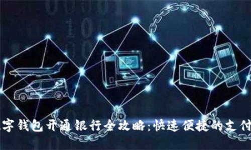 福州数字钱包开通银行全攻略：快速便捷的支付新方式
