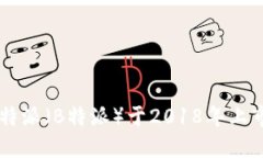 b特派（B特派）于2018年上市。