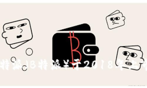 b特派（B特派）于2018年上市。
