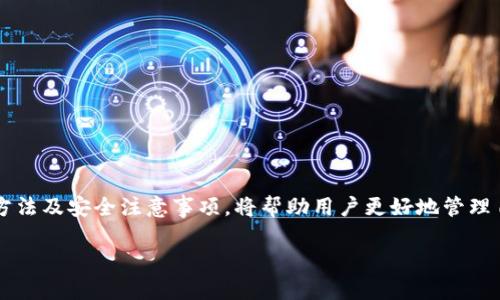    如何在比特派钱包中高效收取EOS币  / 

 guanjianci  比特派, EOS, 数字钱包, 加密货币  /guanjianci 

随着区块链技术的发展，加密货币逐渐成为了全球金融生态系统中的重要一部分。EOS是一种新的区块链操作系统，旨在支持工业规模的区块链应用程序，提供高吞吐量和灵活性。在这样的背景下，比特派（BitPie）作为一款新兴的钱包，其在收取EOS币方面的操作简单高效，受到了许多用户的青睐。本文将详细探讨比特派钱包的使用、收取EOS币的技巧以及常见问题的解答。

一、什么是比特派钱包？
比特派是一款多币种数字钱包，支持多种加密货币的存储和交易。用户可以方便地在其平台上进行虚拟货币的管理，不仅仅是EOS币，还包括比特币、以太坊等多种主流币种。它提供了安全的存储解决方案，用户能够掌控自己的私钥，确保资产安全。此外，比特派还提供了友好的用户界面和便捷的操作流程，使得新手用户也能够迅速上手。

二、如何在比特派钱包中收取EOS币？
在比特派钱包中收取EOS币的过程其实相当简单，用户只需几个步骤便可完成。以下为具体步骤：
ol
    listrong下载并安装比特派钱包应用：/strong用户需先在手机应用商店或官方网站下载比特派应用程序，并进行安装。/li
    listrong创建或导入钱包：/strong用户可以选择创建一个新的钱包，或导入已有的钱包。创建新钱包时需注意保存好助记词，确保不会丢失。/li
    listrong选择EOS币种：/strong在钱包界面中，用户可以找到“EOS”选项，点击进入EOS币种管理界面。/li
    listrong获取EOS地址：/strong在EOS管理界面中，用户会看到一个收款地址，可以通过“一键复制”或者二维码分享给转账方。/li
    listrong等待转账确认：/strong一旦转账方将EOS币发送到你的钱包地址，待交易网络确认之后，用户便会在比特派钱包中看到对应的EOS余额。/li
/ol

三、比特派钱包收取EOS币的安全性如何？
比特派钱包在安全性方面采用了多种手段来保护用户的资金安全。首先，所有用户的信息和交易数据都是通过多重加密方式存储，保障了数据的隐私性。其次，用户的私钥仅保留在本地设备上，避免了因服务器被入侵而造成的资产损失。此外，比特派还提供了动态密码、指纹识别等多重审查方式，使得用户在进行资金交易时更加安全。

四、常见问题解答

问题一：比特派钱包是否支持其他币种的收取？
是的，比特派钱包作为一款多币种钱包，不仅支持EOS，还支持比特币、以太坊、Ripple等多种热门币种的收取与存储。用户在选择不同的币种时，只需要在钱包中切换到相应的币种界面，按照同样的操作步骤即可完成收取过程。

问题二：如何提高比特派钱包中的收币效率？
提高比特派钱包中的收币效率，可以从以下几个方面入手：
ol
    listrong确保网络畅通：/strong收币时需确保网络连接稳定，避免出现验证不成功的情况。/li
    listrong了解交易确认时间：/strong不同币种的交易确认时间可能不同，用户需提前了解以便耐心等待。/li
    listrong合理设置交易费用：/strong选择适当的交易手续费，过高或过低的费用都可能影响交易的处理速度。/li
/ol

问题三：在比特派钱包中误收了错误的币种怎么办？
如用户在比特派钱包中误收了错误的币种，首先应尽快查看转账记录，确认该笔交易的状态。如果交易已经确认且误转币种不支持查看，用户可能无法直接在钱包中找回。这种情况下，建议用户及时联系比特派的客服寻求帮助，提供相关交易信息以便进行追踪。

问题四：使用比特派钱包有什么注意事项？
使用比特派钱包时，用户需要考虑以下几个注意事项：
ol
    listrong备份私钥和助记词：/strong确保在创建钱包时妥善保管私人密钥和助记词，一旦丢失，无法找回资产。/li
    listrong定期更新应用：/strong始终关注比特派的更新版本，保持钱包应用的最新版本，以确保使用最安全的功能。/li
    listrong提高安全意识：/strong密码设置时使用复杂更多字符，定期更换密码，避免因密码简单而被破解。/li
    listrong注意网络安全：/strong在安全公信的网络环境中进行交易，避免使用公共Wi-Fi网络以减少被攻击的风险。/li
/ol

总的来说，比特派钱包是一款优秀的工具，特别是在收取EOS币方面，它为用户提供了便捷、安全的服务。在这个快速发展的加密货币市场中，掌握比特派钱包的使用方法及安全注意事项，将帮助用户更好地管理自己的数字资产。

希望以上内容能帮助到用户，让你在加密货币的世界中更加顺利地进行操作。