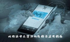 比特派中文字体的选择与应用指南