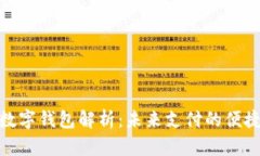 通用数字钱包解析：未来支付的便捷之道