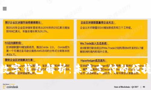 通用数字钱包解析：未来支付的便捷之道