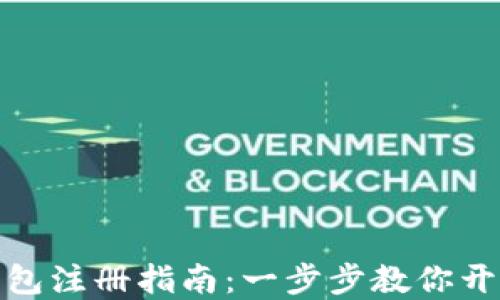
数字银行钱包注册指南：一步步教你开通数字钱包