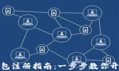 数字银行钱包注册指南：一步步教你开通数字钱
