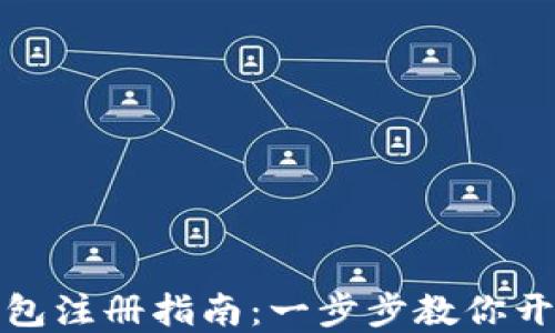 
数字银行钱包注册指南：一步步教你开通数字钱包