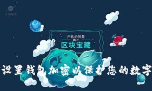 如何设置钱包加密以保护您的数字资产