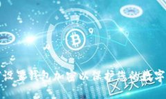 如何设置钱包加密以保护您的数字资产
