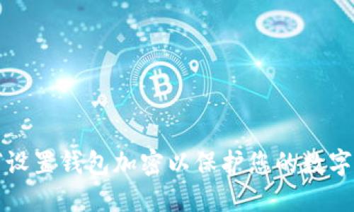 如何设置钱包加密以保护您的数字资产