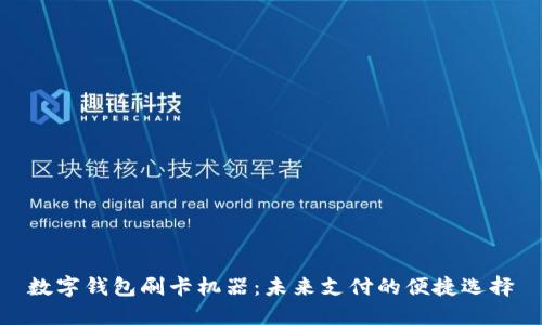 数字钱包刷卡机器：未来支付的便捷选择