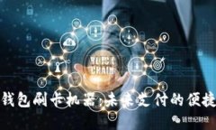 数字钱包刷卡机器：未来支付的便捷选择