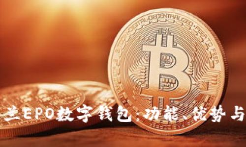 深入探索荷兰EPO数字钱包：功能、优势与安全性分析
