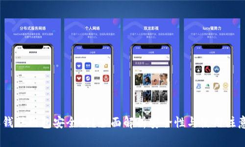  b特派钱联网包安全吗？全面解析安全性与使用注意事项 