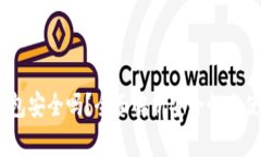  b特派钱联网包安全吗？全面解析安全性与使用注