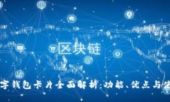 华为数字钱包卡片全面解析：功能、优点与使用