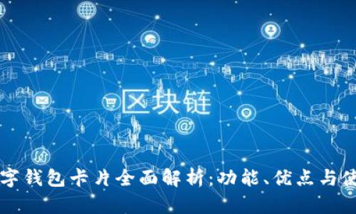 华为数字钱包卡片全面解析：功能、优点与使用指南