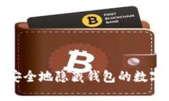 如何安全地隐藏钱包的数字信息