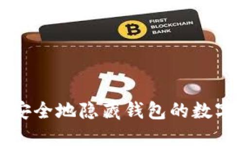 如何安全地隐藏钱包的数字信息